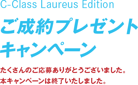C-Class Laureus Edition ご成約プレゼントキャンペーン [たくさんのご応募ありがとうございました。本キャンペーンは終了いたしました。]