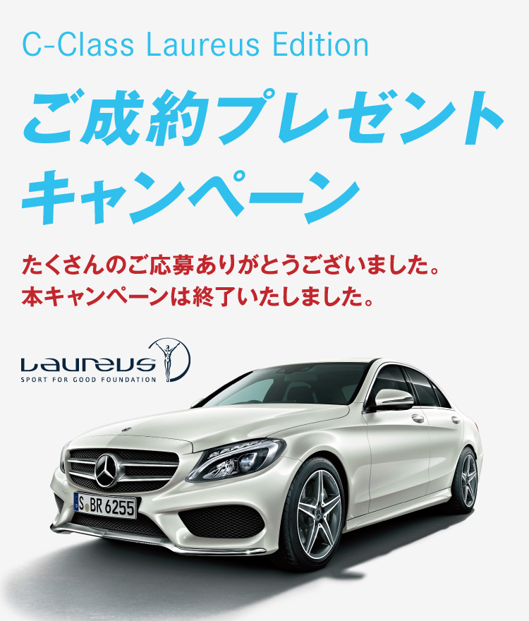 C Class Laureus Edition ご成約プレゼントキャンペーン メルセデス ベンツ日本