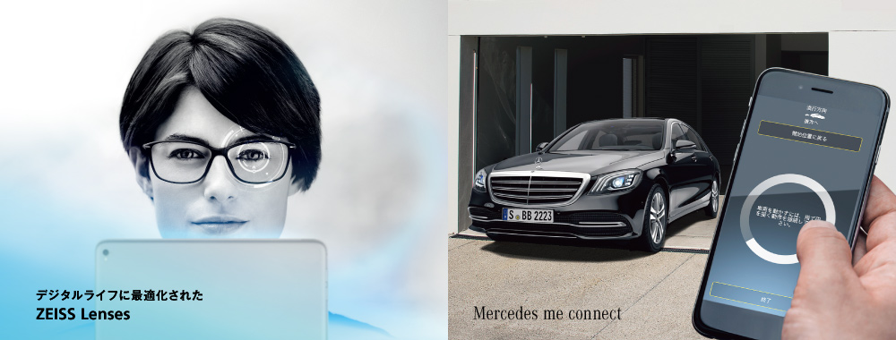 デジタルライフに最適化されたZEISS Lenses / Mercedes me connect