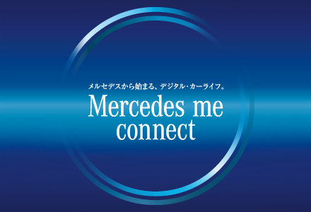 メルセデスから始まる、デジタル・カーライフ。Mercedes me connect