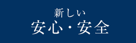 新しい安心・安全