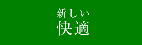 新しい快適