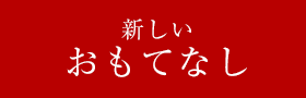 新しいおもてなし
