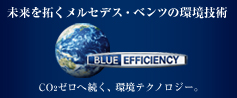 未来を拓くメルセデス・ベンツの環境技術「BlueEFFICIENCY」