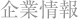 企業情報