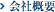 会社概要