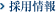 採用情報