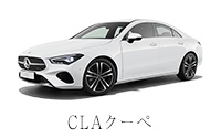 CLA クーペ