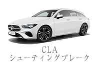 CLA シューティングブレーク