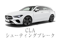 CLA シューティングブレーク