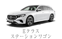 E クラス  ステーションワゴン