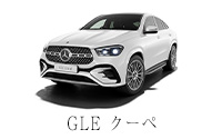 GLE クーペ