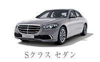 Sクラス セダン