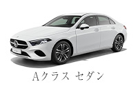 A クラス  セダン