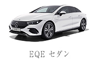 EQE セダン