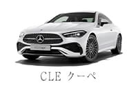 CLE クーペ