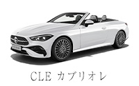 CLE カブリオレ