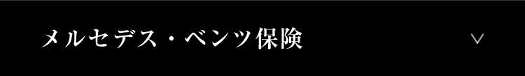 メルセデス・ベンツ保険