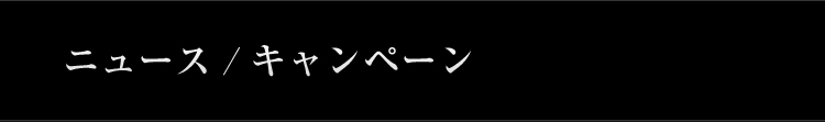 ニュース/キャンペーン