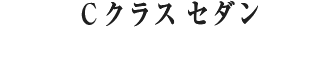 C クラス  セダン