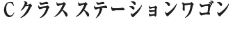 C クラス  ステーションワゴン