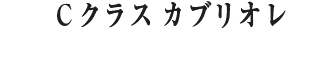 C クラス  カブリオレ