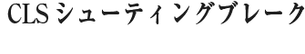 CLS シューティングブレーク