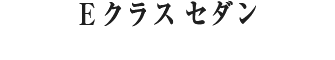 E クラス  セダン