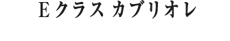 E クラス  カブリオレ