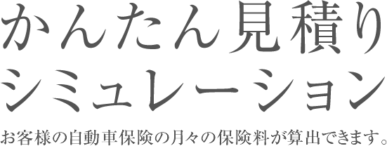 かんたん見積りシミュレーション