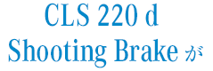 CLS 220 d Shooting Brakeが