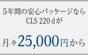 5年間の安心パッケージならCLS 220 dが月々25,000円から