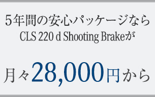 5年間の安心パッケージなら CLS 220 d Shooting Brakeが月々53,000円から