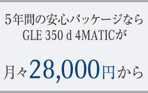 GLE 350 d 4MATICが月々 28,000円から