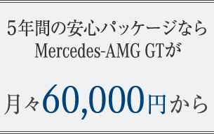 5年間の安心パッケージならMercedes-AMG GTが月々60,000円から