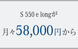 S 550 e longが月々 58,000円から