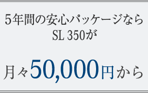 5年間の安心パッケージならSL 350が月々50,000円から