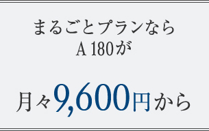 まるごとプランならA 180が月々9,600円から