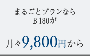 まるごとプランならB 180が月々9,800円から