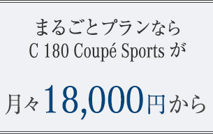 まるごとプランならC 180 Coupéが月々18,000円から