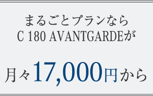 まるごとプランならC 180 AVANTGARDEが月々17,000円から