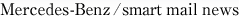 Mercedes-Benz mail news / smart mail news