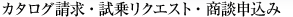 カタログ請求・試乗リクエスト・商談申込み