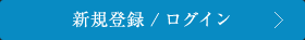 新規登録／ログイン
