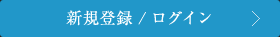 新規登録／ログイン