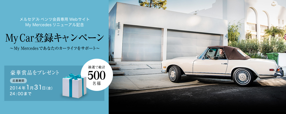 My Car登録キャンペーン メルセデス ベンツ日本公式サイト
