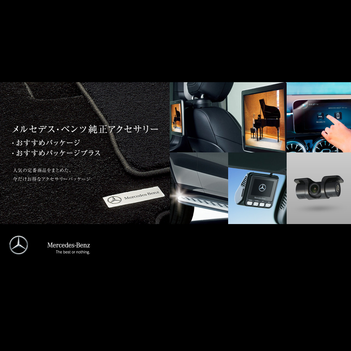 メルセデス・ベンツ純正アクセサリー おすすめパッケージ - メルセデス・ベンツ日本公式サイト