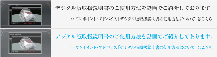 デジタル版取扱説明書のご使用方法を動画でご紹介しております。ワンポイント・アドバイス「デジタル版取扱説明書の使用方法について」はこちら