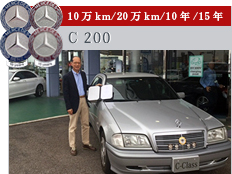 10万km/20万km/10年/15年 C200