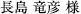 長島　竜彦 様